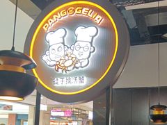 -胖哥俩肉蟹煲(龙德广场店)