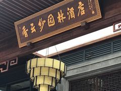 门面-香云轩·顺德菜(香云纱园林酒店店)