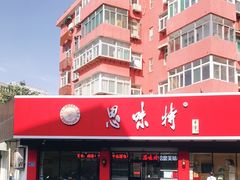 -思味特(纬一路店)