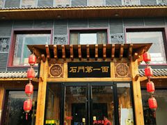 门面-汉唐守艺人·河北面馆(民心河店)