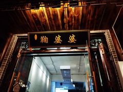 门面-鞠婆婆•绵绵冰•凉糕•手工冰粉(苏稽一店)