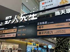 -野人先生Gelato(上海长宁龙之梦店)