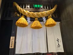 -玄白·炭烤活鳗(上海首店)