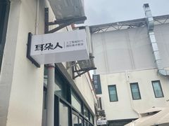 -耳朵人艺术(解放碑校区)