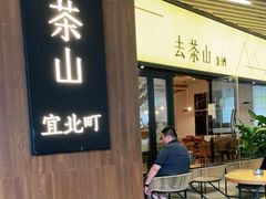 门面-去茶山(重庆万象城店)