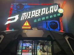 -极限PLAY运动娱乐新世界·团建派对潮玩休闲馆·室内蹦极高空游乐园