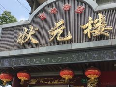 门面-状元楼(金溪路店)