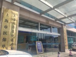 -上海宏康医院·医疗美容科