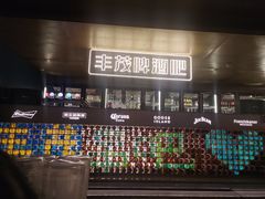 -丰茂烤串(港旅店)