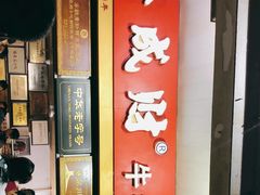 -好成财牛排馆(涂门街总店)