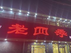 -老四季(南市场店)