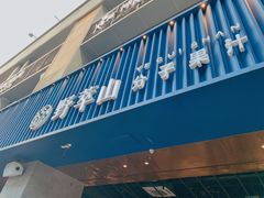 门面-野萃山·潮汕厚果汁(十亩地店)