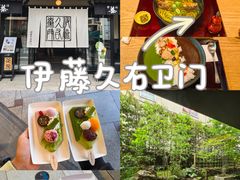 -伊藤久右卫门(宇治本店)