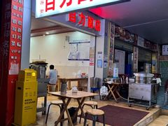 门面-华兴街自力面店
