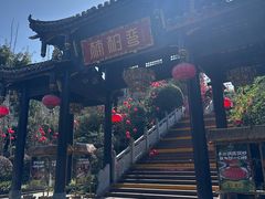 -楠柏弯休闲山庄(梨花溪店)