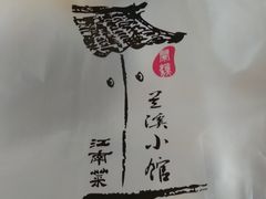 -兰溪小馆(东直门簋街店)