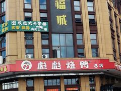 -彪彪烧鸭店(总店)