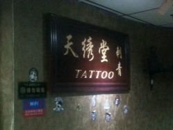 -天绣堂纹身刺青tattoo