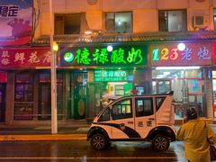 门面-德禄酸奶(莫家街店)