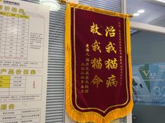 -福懋动物医院·犬猫全科·外科·重症科(杏林分院)