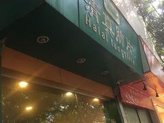 -马记清真肺片(玉林中横巷)