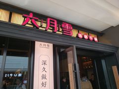 门面-六月雪干锅(涪城万达广场店)