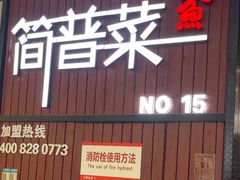 -简普菜烤鱼(苏宁生活广场店)