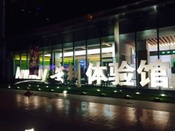 -安利上海体验馆