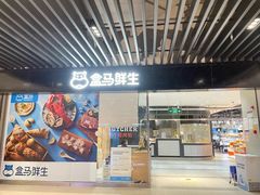 -盒马鲜生(领丰汇店)