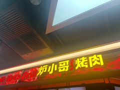 门面-炉小哥烤肉(信万广场店)