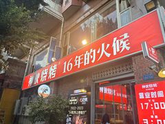 -神伙烧烤(江北黄泥塝店)