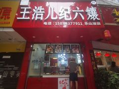 门面-王浩儿纪六孃甜皮鸭(东大街店)
