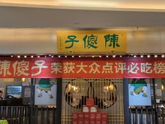 -陈傻子餐厅(世纪都会店)