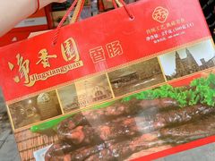 -净香园熟肉(北坦总店)