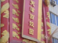 百饺园 (1)-百饺园酒楼(平山道店)