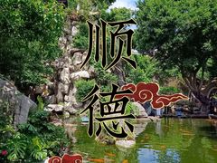 -聚福山莊·寻味顺德(北滘店)