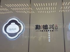 -勤德兴(湖滨路店)
