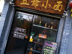 门面-豆爺小面(朱雀店)