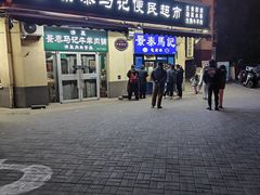 -景泰马记电烤串(景泰店)