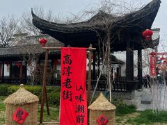 -高淳老街