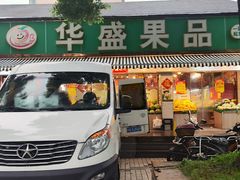 -华盛果品大卖场(黄桦路店)