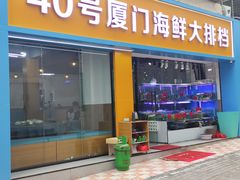 -40号厦门海鲜大排档(中山路店)