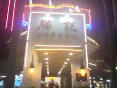 门面-勝記酒家·37年老字号·经典粤菜(荔枝公园店)