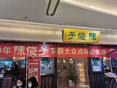 门面-陈傻子餐厅(世纪都会店)