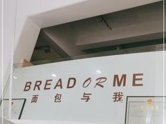 -面包与我Bread Or Me(长城汇店)