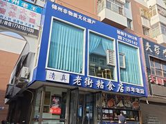 -老街粘食店(宜昌路店)