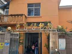 -吴家馄饨