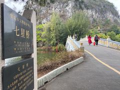 -星湖旅游景区七星岩