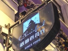 -秋林西餐厅(总店)