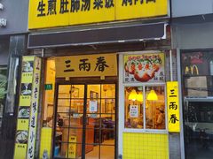 -三两春(浦三路店)